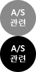 A/S관련 글 보기